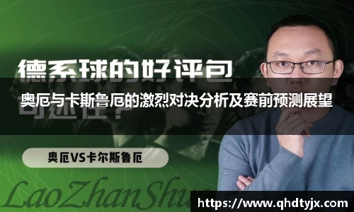 奥厄与卡斯鲁厄的激烈对决分析及赛前预测展望