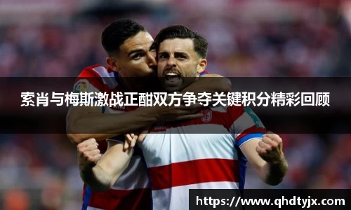 索肖与梅斯激战正酣双方争夺关键积分精彩回顾