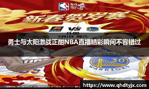 勇士与太阳激战正酣NBA直播精彩瞬间不容错过