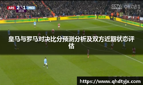 皇马与罗马对决比分预测分析及双方近期状态评估