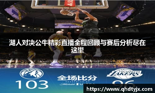 湖人对决公牛精彩直播全程回顾与赛后分析尽在这里