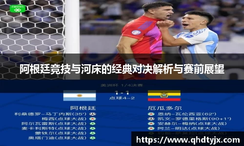 阿根廷竞技与河床的经典对决解析与赛前展望