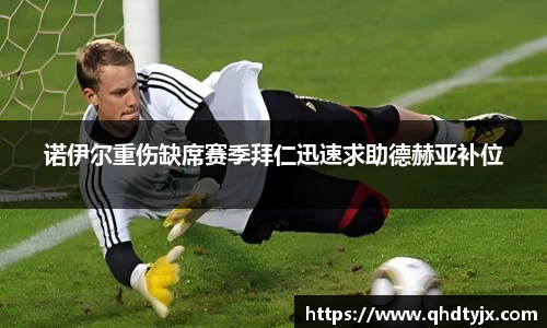 诺伊尔重伤缺席赛季拜仁迅速求助德赫亚补位