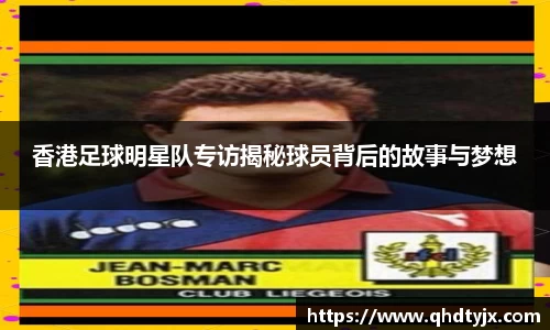 香港足球明星队专访揭秘球员背后的故事与梦想