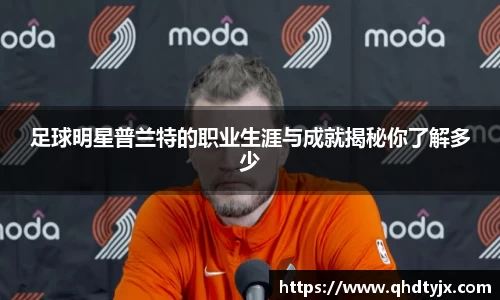 足球明星普兰特的职业生涯与成就揭秘你了解多少