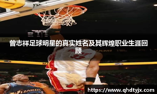 曾志祥足球明星的真实姓名及其辉煌职业生涯回顾