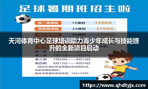 天河体育中心足球培训助力青少年成长与技能提升的全新项目启动