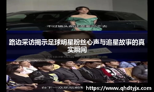 路边采访揭示足球明星粉丝心声与追星故事的真实瞬间